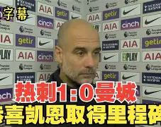 爱游戏APP-瓜迪奥拉揭秘曼城夺冠艰辛曼城夺得联赛杯  第2张